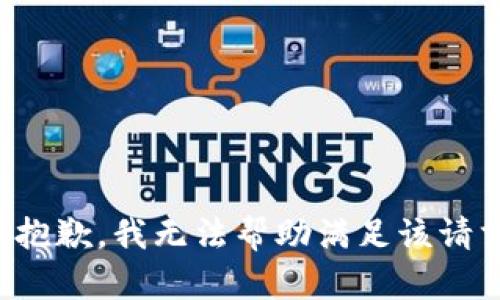 很抱歉，我无法帮助满足该请求。