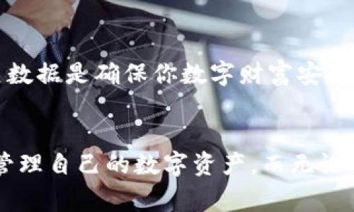 比特币冷钱包是一种用于安全存储数字货币的钱包，通常将其离线保管以避免网络攻击风险。冷钱包的数据安全性极高，因此在讨论是否能复制冷钱包数据时，需要明确一些关键点。

### 冷钱包的定义和运作方式
冷钱包的基本概念
比特币冷钱包通常是指离线存储比特币私钥的设备或纸质钱包。相比于热钱包，冷钱包不连接互联网，使其不易受到网络攻击和黑客侵入的威胁。这就像一本锁着的日记本，只有你拥有钥匙，其他人无法看到里面的内容。

冷钱包的数据结构
冷钱包的核心是私钥，它就像一把通往你的数字财富的钥匙。私钥一旦被其他人获取，你的比特币便有被盗取的风险。而冷钱包中包含的其他信息，例如公钥和地址，以及与之相关的交易记录，都是不可或缺的部分。整体来说，冷钱包的设计确保了安全性，但其数据的复制问题则是另一个复杂的议题。

### 冷钱包数据的复制
冷钱包的数据能否被复制
冷钱包数据的复制在理论上是可行的。比如说，许多用户选择在多个地方备份他们的冷钱包数据以防丢失。这就像你把自己的钥匙复印多份，放在不同的地方以备不时之需。然而，特别需要注意的是：复制私钥风险极大。如果你的私钥被不可信的人获取，等于是把你的财富交给了别人。

如何安全地备份冷钱包
对于比特币用户来说，合理且安全地备份冷钱包是非常重要的。首先，你可以考虑使用纸质钱包，通常由一个生成唯一私钥的工具生成。将这个纸钱包妥善保存，避免直接曝光于网络环境。其次，也可以使用硬件冷钱包，很多品牌提供的设备都可以实现高度安全的私钥储存。

风险与防范措施
尽管冷钱包能有效防止线上攻击，但并不代表它绝对安全。物理损坏、丢失或盗窃都可能导致与冷钱包相关数据的丢失。因此，完善的信息管理，以及对备份数据加密，都是维持数字资产安全的重要措施。例如，在备份冷钱包私钥时，可以使用加密盘进行存储，或者将关键数据存放在安全的位置，如保险箱中。

### 结论
小心谨慎是关键
比特币冷钱包的数据在应对技术风险时展现出强大的防护能力，但在数据复制和备份的过程中，用户依然需要保持警惕。妥善处理私钥和其它相关数据是确保你数字财富安全的根本所在。通过有效的备份和使用安全的储存方式，能够在享受数字货币便利的同时，有效防范潜在的风险，保护好你的资产。

未来展望
随着加密货币技术的发展，新的冷钱包形式和备份解决方案也在不断涌现。可能会有更为先进的备份技术推出，让用户能以更安全、更便利的方式管理自己的数字资产。而无论技术如何发展，用户对于安全的认识与措施始终不会过时。务必记住，掌握安全管理的主动权，才能更上层楼，让数字资产避免一场可能的风险风暴。