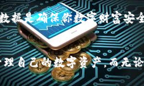 比特币冷钱包是一种用于安全存储数字货币的钱包，通常将其离线保管以避免网络攻击风险。冷钱包的数据安全性极高，因此在讨论是否能复制冷钱包数据时，需要明确一些关键点。

### 冷钱包的定义和运作方式
冷钱包的基本概念
比特币冷钱包通常是指离线存储比特币私钥的设备或纸质钱包。相比于热钱包，冷钱包不连接互联网，使其不易受到网络攻击和黑客侵入的威胁。这就像一本锁着的日记本，只有你拥有钥匙，其他人无法看到里面的内容。

冷钱包的数据结构
冷钱包的核心是私钥，它就像一把通往你的数字财富的钥匙。私钥一旦被其他人获取，你的比特币便有被盗取的风险。而冷钱包中包含的其他信息，例如公钥和地址，以及与之相关的交易记录，都是不可或缺的部分。整体来说，冷钱包的设计确保了安全性，但其数据的复制问题则是另一个复杂的议题。

### 冷钱包数据的复制
冷钱包的数据能否被复制
冷钱包数据的复制在理论上是可行的。比如说，许多用户选择在多个地方备份他们的冷钱包数据以防丢失。这就像你把自己的钥匙复印多份，放在不同的地方以备不时之需。然而，特别需要注意的是：复制私钥风险极大。如果你的私钥被不可信的人获取，等于是把你的财富交给了别人。

如何安全地备份冷钱包
对于比特币用户来说，合理且安全地备份冷钱包是非常重要的。首先，你可以考虑使用纸质钱包，通常由一个生成唯一私钥的工具生成。将这个纸钱包妥善保存，避免直接曝光于网络环境。其次，也可以使用硬件冷钱包，很多品牌提供的设备都可以实现高度安全的私钥储存。

风险与防范措施
尽管冷钱包能有效防止线上攻击，但并不代表它绝对安全。物理损坏、丢失或盗窃都可能导致与冷钱包相关数据的丢失。因此，完善的信息管理，以及对备份数据加密，都是维持数字资产安全的重要措施。例如，在备份冷钱包私钥时，可以使用加密盘进行存储，或者将关键数据存放在安全的位置，如保险箱中。

### 结论
小心谨慎是关键
比特币冷钱包的数据在应对技术风险时展现出强大的防护能力，但在数据复制和备份的过程中，用户依然需要保持警惕。妥善处理私钥和其它相关数据是确保你数字财富安全的根本所在。通过有效的备份和使用安全的储存方式，能够在享受数字货币便利的同时，有效防范潜在的风险，保护好你的资产。

未来展望
随着加密货币技术的发展，新的冷钱包形式和备份解决方案也在不断涌现。可能会有更为先进的备份技术推出，让用户能以更安全、更便利的方式管理自己的数字资产。而无论技术如何发展，用户对于安全的认识与措施始终不会过时。务必记住，掌握安全管理的主动权，才能更上层楼，让数字资产避免一场可能的风险风暴。