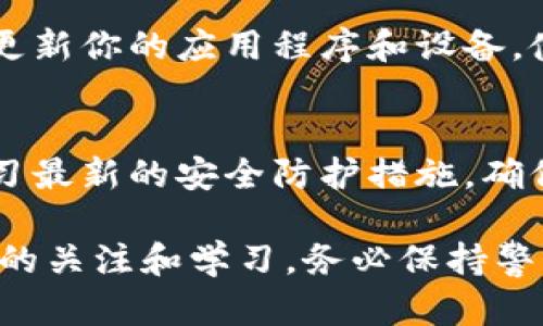 如果你的TP钱包（Trust Wallet）签名被更改，首先，要冷静处理，并采取以下措施来保护你的资产安全。请按照下面的步骤进行：

1. 立即断开连接并停止使用钱包
如果你发现TP钱包的签名被更改，首先要做的是立即断开连接。停止使用钱包，不要再进行任何交易或操作。这是为了防止进一步的资金损失。

2. 检查钱包的安全性
确保你的设备没有被恶意软件感染。进行全面的病毒和恶意软件扫描，确保没有任何可疑或未授权的应用程序在你的设备上运行。可以使用信誉良好的安全软件进行检查。

3. 重置密码和密钥
如果你的钱包支持重置密码或更改密钥，务必尽快进行。同时，更改与钱包相关联的任何其他账户的密码，包括电子邮件和交易所账户，确保安全性。

4. 查找可疑活动
登录你的钱包查看是否有可疑的交易记录。如果你发现了任何不明的交易，记录下这些信息。这些数据可以帮助你在必要时向相关方举报或寻求帮助。

5. 联系钱包支持团队
如果你认为你的钱包已被黑客攻击，及时联系TP钱包的官方支持团队。他们可以为你提供有关如何处理此类情况的具体指导和支持。

6. 再次备份你的钱包
一旦你确定你的钱包是安全的，进行新的备份。确保备份安全地存储在一个安全且不易被黑客访问的位置，例如硬件钱包或安全的云存储。

7. 提高安全意识
针对未来的使用，增强安全意识非常重要。不要随意点击不明链接，定期更新你的应用程序和设备，使用强密码和两步验证等安全措施。

8. 教育自己与他人
将你经历的教训分享给身边的朋友和家人，帮助他们提高警惕。同时，学习最新的安全防护措施，确保未来的交易更加安全。

以上是针对TP钱包签名被改的处理建议。保护数字资产的安全需要不断的关注和学习，务必保持警觉。