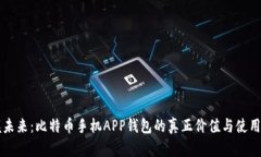 掌握未来：比特币手机APP钱包的真正价值与使用
