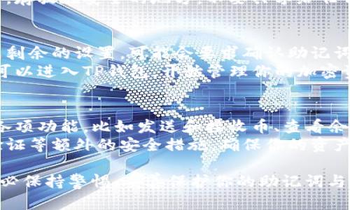 创建一个TP钱包的步骤如下：

### 步骤一：下载TP钱包应用
1. **获取应用**：前往App Store（iOS设备）或Google Play Store（Android设备），搜索“TP wallet”并下载应用。
2. **确保安全**：确保你下载的是官方版本，以防止应用程序中有恶意软件。

### 步骤二：打开应用并选择创建钱包
1. **启动应用**：打开TP钱包应用程序。
2. **选择创建钱包**：在应用首页，选择“创建钱包”选项。

### 步骤三：设定密码
1. **输入密码**：设置一个强密码，通常为8位数以上，包含字母、数字和特殊符号，以增强安全性。
2. **确认密码**：再次输入确认密码，确保两次输入一致。

### 步骤四：记录助记词
1. **生成助记词**：应用将生成一组助记词，这是恢复钱包的关键。
2. **安全存储**：将这组助记词写下来，存放在安全的地方，不要共享给任何人。

### 步骤五：完成创建
1. **完成设定**：根据应用的提示完成剩余的设置，可能会要求确认助记词。
2. **进入钱包**：一旦设置完成，你就可以进入TP钱包，开始管理你的加密资产。

### 步骤六：了解钱包功能
1. **界面熟悉**：浏览钱包界面，熟悉各项功能，比如发送和接收币、查看余额、交换币种等。
2. **设置安全选项**：考虑开启两步验证等额外的安全措施，确保你的资产安全。

创建TP钱包是一个简单的过程，但请务必保持警惕，妥善保护你的助记词与密码，确保你的数字资产不受损失。