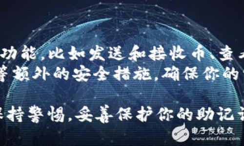 创建一个TP钱包的步骤如下：

### 步骤一：下载TP钱包应用
1. **获取应用**：前往App Store（iOS设备）或Google Play Store（Android设备），搜索“TP wallet”并下载应用。
2. **确保安全**：确保你下载的是官方版本，以防止应用程序中有恶意软件。

### 步骤二：打开应用并选择创建钱包
1. **启动应用**：打开TP钱包应用程序。
2. **选择创建钱包**：在应用首页，选择“创建钱包”选项。

### 步骤三：设定密码
1. **输入密码**：设置一个强密码，通常为8位数以上，包含字母、数字和特殊符号，以增强安全性。
2. **确认密码**：再次输入确认密码，确保两次输入一致。

### 步骤四：记录助记词
1. **生成助记词**：应用将生成一组助记词，这是恢复钱包的关键。
2. **安全存储**：将这组助记词写下来，存放在安全的地方，不要共享给任何人。

### 步骤五：完成创建
1. **完成设定**：根据应用的提示完成剩余的设置，可能会要求确认助记词。
2. **进入钱包**：一旦设置完成，你就可以进入TP钱包，开始管理你的加密资产。

### 步骤六：了解钱包功能
1. **界面熟悉**：浏览钱包界面，熟悉各项功能，比如发送和接收币、查看余额、交换币种等。
2. **设置安全选项**：考虑开启两步验证等额外的安全措施，确保你的资产安全。

创建TP钱包是一个简单的过程，但请务必保持警惕，妥善保护你的助记词与密码，确保你的数字资产不受损失。