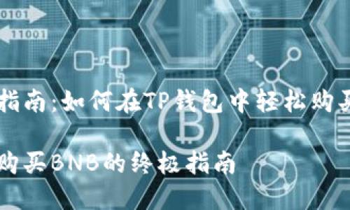 快速指南：如何在TP钱包中轻松购买BNB

快速购买BNB的终极指南
