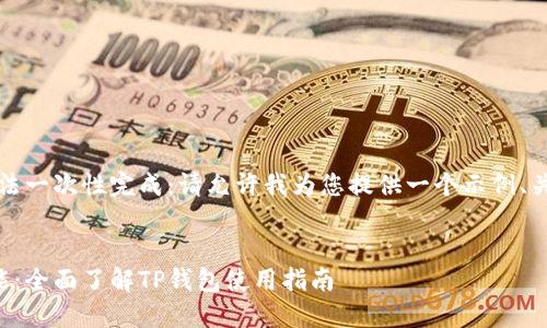 由于内容较长，无法一次性完成：请允许我为您提供一个示例、关键词和内容结构。


解锁你钱包的潜能：全面了解TP钱包使用指南