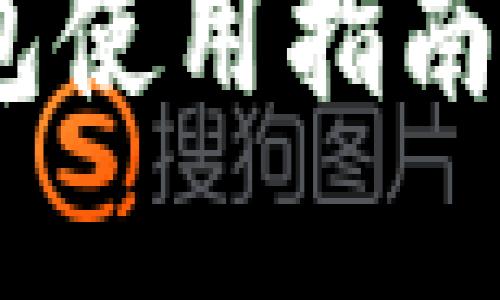 由于内容较长，无法一次性完成：请允许我为您提供一个示例、关键词和内容结构。


解锁你钱包的潜能：全面了解TP钱包使用指南