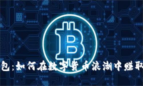 揭秘TP钱包：如何在数字货币浪潮中赚取丰厚收益