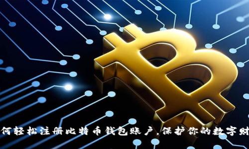 如何轻松注册比特币钱包账户，保护你的数字财富
