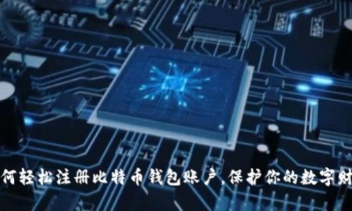 如何轻松注册比特币钱包账户，保护你的数字财富