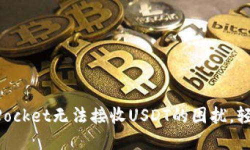 解决TokenPocket无法接收USDT的困扰，轻松转账无忧