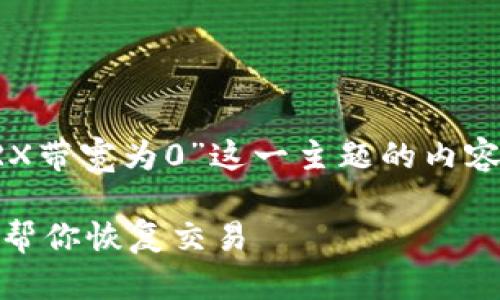 根据您的请求，我将创作一篇围绕“imToken钱包TRX带宽为0”这一主题的内容。首先，为了符合您的格式要求，我将创建和关键词。

如何解决imToken钱包TRX带宽为0的问题：一步步帮你恢复交易