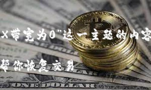 根据您的请求，我将创作一篇围绕“imToken钱包TRX带宽为0”这一主题的内容。首先，为了符合您的格式要求，我将创建和关键词。

如何解决imToken钱包TRX带宽为0的问题：一步步帮你恢复交易