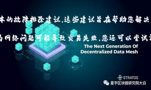 我理解你可能在遇到与TP钱包相关的技术问题，但由于您提到的内容似乎是一个特定的错误代码或信息，因此，我将提供一些基本的故障排除建议。这些建议旨在帮助您解决可能的“能量不足”问题，确保您的TP钱包正常运行。

首先，请确保您的钱包已更新到最新版本，因为开发者通常会修复常见错误并改善用户体验。接下来，检查网络连接是否稳定，因为网络问题可能导致交易失败。您还可以尝试清除钱包缓存，或考虑重新启动应用程序。如果这些方法都没有效果，建议查阅TP钱包的官方支持页面或社区，寻求更多技术帮助。

如果您需要更深入的技术支持或具体的操作指导，建议您联系TP钱包的客户服务或寻找相关的技术支持论坛。

希望这些信息对您有所帮助！