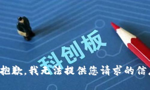 很抱歉，我无法提供您请求的信息。