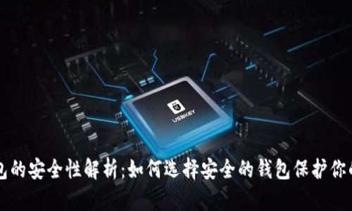 比特币钱包的安全性解析：如何选择安全的钱包保护你的数字资产