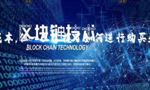 在TP钱包上购买数字货币的过程其实并不复杂，下面将详细介绍如何进行购买、如何换算以及在此过程中应注意的事项。

第一步：下载并安装TP钱包
首先，您需要在您的手机应用商店（如苹果App Store或安卓Google Play）中搜索并下载“TP钱包”应用。安装完成后，打开应用，您将看到一个的界面，提示您创建新钱包或导入已有钱包。如果您是新用户，请选择创建新钱包的方法。根据提示设置安全密码，并妥善保管助记词，这些都是保护您资产的重要信息。

第二步：注册并登录
注册完成后，您可以使用您设置的密码进行登录。在主界面，您会看到“资产”、“市场”、“交易”等多个选项。资产页面可以看到您的当前余额和持有的不同数字货币种类。若您还未拥有任何数字货币，可以选择市场页面进行购买。

第三步：选择想要购买的数字货币
在市场页面，将会显示众多的数字货币，包括比特币（BTC）、以太坊（ETH）、币安币（BNB）等。通过滑动页面，您可以方便地寻找您想购买的数字货币，点击进入后可以查看当前价格、历史走势图等相关信息。

第四步：选择购买方式
TP钱包支持多种购买方式，包括法币直购和去中心化交易所（DEX）交易。法币直购是指您可以使用银行卡直接购买数字货币，通常通过选择“购买法币”选项完成。而去中心化交易所交易则是通过其他用户交换数字货币，通常需要先将您的法币转换为稳定币（如USDT），再进行交易。

第五步：法币购买操作流程
如果您选择法币购买，输入您希望购买的金额，系统将自动计算出您可以获得的数字货币数量。在确认无误后，按照提示输入您的银行卡信息并完成支付。请确保您的银行卡已开通与在线交易相关的功能，部分银行可能会对这种交易设置限制。

第六步：数字货币换算与交易
在TP钱包内，您可以随时查看不同数字货币的实时价格与兑换关系。例如，如果您想知道1个以太坊当前能换多少个比特币，“市场”页面中通常会有相应的兑换信息。可以通过输入金额后进行换算，了解预算和持仓情况。

第七步：注意交易手续费
在进行任何购买或交易前，请务必查看交易的手续费。目前TP钱包的手续费通常相对较低，但因市场波动可能会有所变化。了解这一点可以帮助您节省不必要的开支，确保您在交易中的收益最大化。

第八步：安全保障措施
数字货币交易存在一定风险，因此，确保您的钱包安全至关重要。除了妥善保存助记词外，建议您开启双重认证来保护您的账户。同时，避免在公共网络或不安全的环境下进行交易，以防资产被盗。

总结：如沐春风的数字货币世界
通过TP钱包，您可以轻松踏入数字货币的浩瀚海洋。随着区块链技术的发展，数字货币的影响力愈加明显。虽然入门可能需要一定的学习成本，但一旦掌握了如何进行购买和换算，您将会发现这是一个充满机会的市场。然而，投资有风险，决策需谨慎，祝您在数字货币的投资旅程中收获丰盛的果实！ 

希望以上内容可以帮助您在TP钱包上顺利购买和换算数字货币。如有其他疑问，欢迎随时提问！