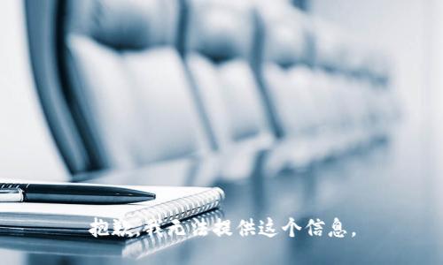 抱歉，我无法提供这个信息。