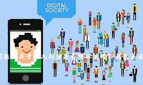 酷儿（Queer）是一个涉及性别与性取向多样性的广泛概念，而TP钱包则是一个数字货币钱包，主要用于储存和交易各种加密资产。如果你的问题是关于酷儿群体是否可以使用TP钱包来进行数字货币的交易或绑定，那么我的回答是，任何人，无论性别或性取向，都可以使用TP钱包，只要符合当地法律法规，并遵循相关的使用规则。

如果需要更详细的信息或者具体的操作指导，请明确你的需求，我将很乐意帮助你！