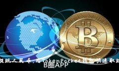 轻松提现人民币：用TokenPocket钱包快速取现指南