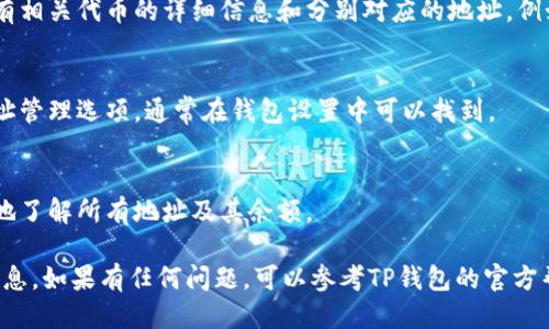 要查询TP钱包中的持币地址数量，请按照以下步骤操作：

1. **打开TP钱包**：
   首先确保你已经下载并安装了TP钱包应用，并用你的账户登录。

2. **进入“资产”页面**：
   登录后，找到并点击“资产”标签，这通常是在主界面的底部选项栏中。

3. **查看持币信息**：
   在“资产”页面，你会看到不同的币种和持有的数量。TP钱包将显示你当前拥有的所有代币以及相应的余额。

4. **检查地址数量**：
   如果你需要确认持币地址的数量，通常在资产管理页面会显示所有相关代币的详细信息和分别对应的地址。例如，某个代币可有多个地址存放不同的数量。

5. **使用多地址管理**：
   如果你使用多个钱包地址管理不同的代币，可以通过设置查看地址管理选项，通常在钱包设置中可以找到。

6. **导出或查看详细信息**：
   你还可以选择导出钱包的交易记录和持币信息，这有助于更清晰地了解所有地址及其余额。

通过以上步骤，你可以方便地查询TP钱包中的持币地址数量和相关信息。如果有任何问题，可以参考TP钱包的官方帮助文档或联系客服支持。希望这能帮助你更好地管理你的数字资产！