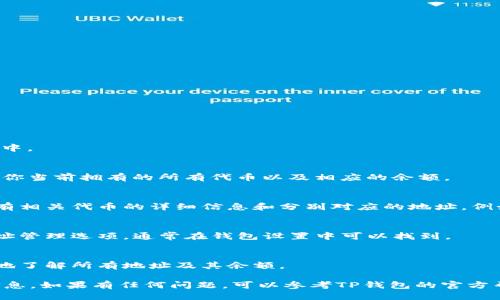 要查询TP钱包中的持币地址数量，请按照以下步骤操作：

1. **打开TP钱包**：
   首先确保你已经下载并安装了TP钱包应用，并用你的账户登录。

2. **进入“资产”页面**：
   登录后，找到并点击“资产”标签，这通常是在主界面的底部选项栏中。

3. **查看持币信息**：
   在“资产”页面，你会看到不同的币种和持有的数量。TP钱包将显示你当前拥有的所有代币以及相应的余额。

4. **检查地址数量**：
   如果你需要确认持币地址的数量，通常在资产管理页面会显示所有相关代币的详细信息和分别对应的地址。例如，某个代币可有多个地址存放不同的数量。

5. **使用多地址管理**：
   如果你使用多个钱包地址管理不同的代币，可以通过设置查看地址管理选项，通常在钱包设置中可以找到。

6. **导出或查看详细信息**：
   你还可以选择导出钱包的交易记录和持币信息，这有助于更清晰地了解所有地址及其余额。

通过以上步骤，你可以方便地查询TP钱包中的持币地址数量和相关信息。如果有任何问题，可以参考TP钱包的官方帮助文档或联系客服支持。希望这能帮助你更好地管理你的数字资产！