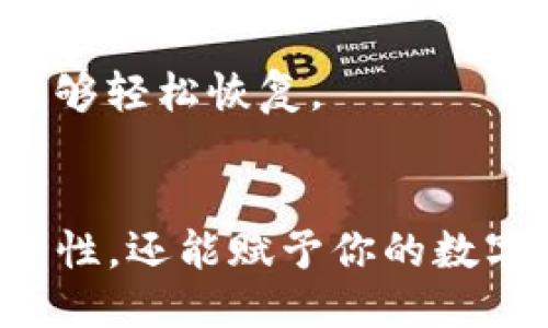 设置TP钱包的签名功能涉及几个步骤，下面我将为你详细介绍如何进行设置。

第一步：下载并安装TP钱包
首先，确保你的设备上已经下载并安装了TP钱包应用。你可以在App Store或Google Play中搜索“TP钱包”并进行下载安装。安装完成后，打开应用。

第二步：创建或导入钱包
如果你是第一次使用TP钱包，可以选择创建一个新钱包。按照应用中的指引，设置一个强密码，并备份好助记词，以防丢失。同时，如果你已有钱包，也可以通过助记词或私钥导入现有钱包。

第三步：进入设置页面
在成功登录TP钱包后，你会进入主界面。在主界面右下角，通常会有一个“我”或者“设置”的选项，点击进入。

第四步：找到签名设置
在设置页面中，寻找“安全”或“签名”选项。不同版本的TP钱包可能略有不同，但一般都在安全设置的相关菜单中。

第五步：设置签名
点击进入签名设置页面后，你可以看到添加或修改签名的选项。根据提示输入你想要的签名内容，例如个人签名、昵称或其他身份标识。建议使用简洁且易于识别的内容。

第六步：保存设置
完成签名内容的输入后，确保点击“保存”按钮，确认你的设置已被成功保存。此时，你的签名设置就完成了。

第七步：确认签名有效性
为了确保签名设置成功，你可以尝试进行一次交易或发送信息，看是否会自动添加你设置的签名。如果一切正常，恭喜你，签名设置成功！

常见问题解答
h41. 我可以更改签名吗？/h4
是的，您可以随时进入签名设置页面更改您的签名内容，确保它符合您的需求。

h42. 签名的作用是什么？/h4
签名可以帮助他人确认交易的来源，是保护您资产安全的重要措施。同时，个性化的签名能够提升钱包的使用体验。

h43. 如果忘记了钱包密码怎么办？/h4
如果忘记钱包密码，可以通过助记词或私钥恢复钱包，建议妥善保管助记词以确保能够轻松恢复。

总结
通过以上步骤，你可以轻松地在TP钱包中设置个人签名。这不仅能增加你交易的安全性，还能赋予你的数字资产更多个性与辨识度。设定好签名后，开始享受安全便捷的数字资产管理体验吧！