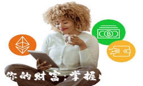   
在数字时代保护你的财富：掌握比特币个人钱包的艺术