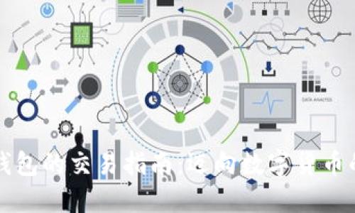 以太坊钱包的交易指南：迈向数字货币的第一步