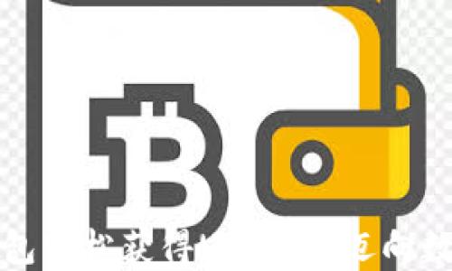 
如何通过TP钱包轻松获得USDT币，迈向数字资产新时代