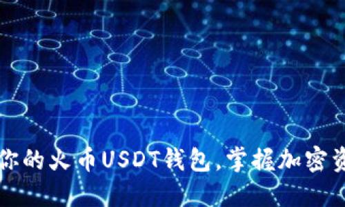 轻松创建你的火币USDT钱包，掌握加密资产的未来
