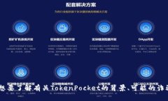 对于“tokenpocket骗子”这一主题，您需要进一步的