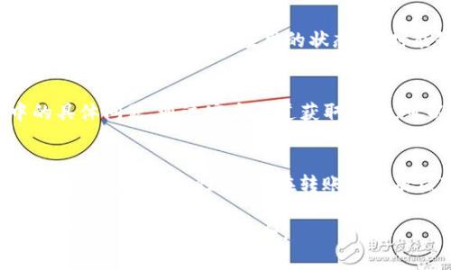 对于无法将波场USDT转出TP钱包的问题，首先需要对TP钱包和波场（Tron）网络的基本操作有一个清晰的了解。下面我们将逐步分析可能造成转账失败的原因，并提供解决方案。

一、检查钱包余额和网络状态
在尝试转账之前，首先需要确认您的TP钱包中是否拥有足够的波场USDT余额。打开TP钱包，查看钱包界面的资产管理部分，确保您有足够的USDT进行转账。另外，波场网络的拥堵状态也可能影响转账的成功率，您可以通过一些区块链浏览器（如Tronscan）检查波场网络的当前状态。

二、确认转账信息的准确性
每一次转账都需要仔细核对转账地址、金额等信息。确保您输入的收款地址是正确的，尤其是对波场网络的地址，它一般以'T'开头。此外，确认您转账的USDT金额是否符合要求，有些钱包可能会对最低转账金额设定限制。

三、检查网络设置
TP钱包连接的网络是否正常也可能影响USDT的转出。您可以尝试切换网络设置，比如从主网切换到测试网，看看是否有所改善。此外，确保您手机的网络连接稳定，WIFI或数据流量不应间断。

四、更新TP钱包版本
有时，TP钱包的版本过旧可能导致一些功能不正常。您可以访问应用商店查看TP钱包是否有可用的更新版本，如果有，及时进行更新。更新后，请重新登录钱包尝试再次转账。

五、重启钱包应用
很多时候，重启钱包应用也能解决一些临时性的故障。关闭TP钱包，等待几秒钟后再重新开启，并再次尝试进行转账操作。这样的操作可以刷新应用的状态，有时能够解决一些小问题。

六、联系客服支持
如果以上方法都无法解决您的问题，建议联系TP钱包的客服支持。通常他们能够提供专业的解决方案，指导您处理转账中的具体问题。通过官方渠道获取帮助，可以有效避免一些潜在的风险。

七、总结注意事项
在处理数字货币转账时，安全性和准确性是首要考虑的因素。确保您的操作是在安全的网络环境下进行，保持您的钱包和交易信息的私密性。务必在转账前多次核对信息，以确保顺利完成交易。

通过上述步骤，您应该能够定位并解决波场USDT无法转出TP钱包的问题。如果问题依然存在，请记得随时寻求专业的技术支持，保障您的资金安全。