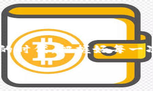 简单指南：用微信为TP钱包充值，快速上手！

在数字货币逐渐融入我们生活的时代，TP钱包作为一个便捷、安全的数字资产管理工具，成为了不少用户的重要选择。而当你想要为TP钱包充值时，利用微信这样一个普遍的支付工具，无疑能够给你带来更多便利。本文将为你提供详细的指南，帮助你顺利使用微信为TP钱包充值。

第一步：了解TP钱包与微信支付

TP钱包是一款功能强大的数字钱包，不仅支持多种加密货币的存储与管理，更具备便捷的充值和提现功能。而微信支付作为国内最广泛使用的移动支付工具，其便捷性和安全性得到了用户的广泛认可。因此，将这两者结合，将使得你在进行数字资产管理时更加高效与顺畅。

第二步：注册与登录TP钱包

首先，如果你尚未拥有TP钱包账户，需前往应用商店下载TP钱包应用，并按照提示进行注册。在注册过程中，你需要提供一些个人信息，例如手机号码、设置密码等。确保所提供的信息准确无误，以便后续操作的顺利进行。

完成注册后，使用你的账户信息登录TP钱包。登录后，你会看到一个简洁直观的界面，显示账户余额、市场行情以及其他功能选项。

第三步：选择充值方式

在TP钱包的主界面中，寻找并点击“充值”按钮。此时，你会看到多种充值方式的选择，其中包括充值到TP钱包的币种选项。选择你想要充值的数字货币类型，通常用户会选择比较常见的比如USDT或BTC。

第四步：生成充值地址

选择完充值币种后，TP钱包将为你生成一个专属的充值地址。这个地址是一个由字母和数字组成的字符串，务必准确无误地复制下来。这个地址就像是你的账户账号，务必要小心维护，避免泄露。

第五步：打开微信进行转账操作

接下来，打开你的微信应用，选择“钱包”功能。在钱包页面，你可以看到“转账”选项。点击进入后，选择“转到银行卡”，然后在输入框中粘贴之前复制的TP钱包充值地址。这时，你需要输入充值的金额，确保选择的金额符合TP钱包的最小充值要求。

第六步：确认并完成转账

在输入完所有必要信息后，点击确认转账。此时，微信会要求你进行支付密码的验证，完成验证后，你的转账请求将被发送。稍等片刻，系统将处理你的请求，并在成功后将所充值的数字资产显示在你的TP钱包账户中。

第七步：检查充值状态

完成转账后，返回TP钱包，检查你的账户余额是否已更新。如果余额尚未更新，可以稍等一分钟或者两分钟，数字货币的充值流程一般会很快完成，但具体时间也会因网络情况而有所波动。

注意事项

在使用微信为TP钱包充值时，有几项重要事项需予以注意：

ul
  listrong确保地址准确：/strong充值地址一旦输入错误，资产可能会丢失。因此务必仔细确认每一个字母和数字。/li
  listrong避免小额多次充值：/strong如果可能，尽量将充值金额聚合进行一次性操作，避免因手续费而影响收益。/li
  listrong关注充值时间：/strong不同币种的充值确认时间可能不同，耐心等待余额更新。/li
/ul

总结

通过上述步骤，相信你已经掌握了如何使用微信为TP钱包充值的全过程。这一流程不仅直观明了，而且为你的数字资产管理提供了极大的便利。在这个数字化的时代，把握好每一次资产的流动，无疑会使你的投资更加灵活。无论是短期交易，还是长期持有，通过便捷的支付工具与智能的钱包管理方案，你都能轻松应对未来的每一次挑战。

希望本指南能助你一臂之力，让你的数字资产之旅更加愉快！