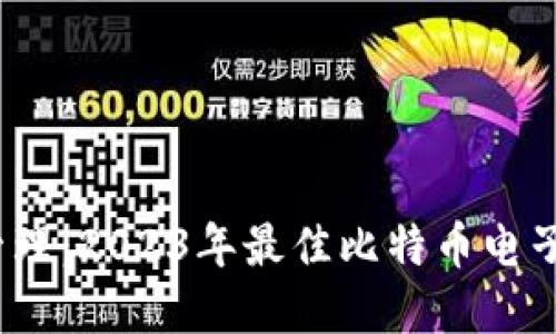 一站式安全管理：2023年最佳比特币电子钱包App推荐