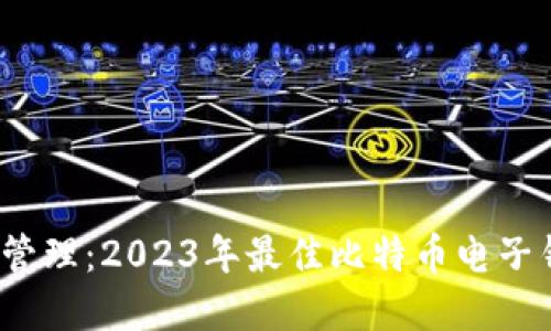 一站式安全管理：2023年最佳比特币电子钱包App推荐