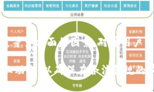 比特币钱包的实名制问题并不是一个简单的“是”或“否”的回答，因为它涉及到多个层面的因素，包括法律法规、交易所政策以及个人隐私保护等。因此，我们可以从不同的视角来分析这个问题，以帮助理解比特币钱包的实名制现状。

1. 比特币的匿名性

比特币，作为一种去中心化的数字货币，其设计初衷便是为用户提供一种相对匿名和私密的交易方式。在比特币网络中，交易是以地址为单位进行的，而这些地址并不直接与个人身份挂钩。因此，许多人认为比特币是匿名的，这也是吸引早期投资者的一个重要因素。

然而，虽然比特币本身具有匿名特性，但这并不意味着所有的操作都是无名无姓的。实际上，随著技术的发展和监管的加强，很多机构和个人的交易记录通过数据分析手段可以追踪到其背后的真实身份。

2. 法规与合规要求

随着比特币和其他加密货币的普及，各国监管机构逐渐意识到了数字货币带来的合规风险。尤其是在反洗钱（AML）和客户身份识别（KYC）方面，许多国家开始实施新的法规，要求交易所和钱包服务提供商遵循实名制原则。

例如，许多知名的加密货币交易所，如Coinbase、Binance等，为了满足不同国家的法律要求，通常会要求用户在注册时提交身份证件、地址证明等个人资料。这意味着，如果您希望直接通过这些平台购买或交易比特币，您需要进行实名认证。

3. 钱包类型与实名制

比特币钱包大致可以分为热钱包和冷钱包两种类型。热钱包通常是在线的，易于使用，因而往往需要实名制。而冷钱包则是离线的，例如硬件钱包或纸钱包，不需要在线验证身份。因此，使用冷钱包的用户可以在一定程度上保持匿名。

一些新兴的非托管钱包（如MetaMask等）提供了不需要实名制的服务，但同样也面临风险，比如安全性和资金风险。用户在使用这些钱包时，需具备一定的技术能力和风险意识。

4. 区域差异与国际视角

不同国家的对待比特币钱包实名制的态度大相径庭。在一些国家和地区，例如美国和欧盟，监管相对严格，几乎所有的加密货币交易平台都要求实名认证。而在一些国家，如萨尔瓦多和某些加勒比海地区，政府则比较宽松，甚至鼓励比特币的使用，没有严格的实名制要求。

这种区域差异使得用户在选择钱包和交易平台时需要特别注意，根据自身所处的法律环境来决定是否进行实名注册。

5. 用户隐私与未来发展

在推动比特币普及的同时，我们也需要考虑到用户的隐私保护。实名制虽然增强了用户对交易安全的信心，但同时也引发了不少隐私问题。很多用户可能不愿意将个人信息与在线交易关联，这使得一些去中心化交易所（DEXs）得到了更多关注，它们通常不要求用户进行实名认证。

未来，如何在保护用户隐私与满足合规要求之间找到平衡，将是数字货币领域一个重要的课题。同时，随着技术的发展，可能会出现更多创新的解决方案，例如通过密码学手段确保用户身份，同时又不暴露过多的个人信息。

6. 小结

综上所述，比特币钱包是否需要实名制，并不是一个简单的叙述，而是一个复杂的网络，交织着法规、技术、用户需求和未来发展等多方面的因素。对于用户而言，在选择比特币钱包时，了解自身需求、法律规定以及各个钱包的特点，将有助于作出更合理的选择。

随着市场的变化，相关法规的调整，以及用户需求的不断发展，比特币钱包的实名制政策也将继续演化。用户需要持续关注行业动态，以确保在合法合规的前提下，安全地使用数字货币。