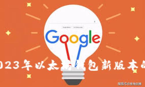 未来已来：2023年以太坊钱包新版本的探索与展望