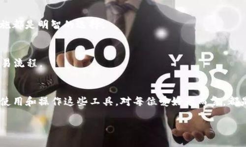 在现代数字交易中，TP钱包（Trust Wallet）因其安全性和易用性受到越来越多用户的欢迎。随着NFT（非同质化代币）的兴起，许多用户开始在钱包中存放和管理他们的数字藏品。那么，如何在TP钱包中找到你的藏品呢？以下是一个详细的指南，帮助你实现这一目标。

什么是TP钱包？
TP钱包，或者称为Trust Wallet，是一种广受欢迎的去中心化数字钱包，支持多种加密货币和NFT的存储。它不仅提供了简单便捷的资产管理功能，还允许用户访问去中心化应用（DApp）及参与各种区块链网络。用户可以在TP钱包中安全地存储他们的数字资产，包括ERC20、BEP20代币以及各种NFT。

如何下载和设置TP钱包
首先，你需要在你的移动设备上下载TP钱包。它在Google Play Store和Apple App Store均可找到。下载完成后，打开应用，按照提示进行设置：
ul
    li选择“创建新钱包”或“导入现有钱包”。如果你是新用户，选择创建新的钱包，并遵循步骤完成设置。/li
    li务必记录下你的助记词，并将其保存在安全的地方。这是恢复你钱包的唯一方式。/li
    li设置一个强密码，以确保你的钱包安全。/li
/ul

查找数字藏品的步骤
h4步骤一：打开TP钱包/h4
成功设置完TP钱包后，打开应用，你将进入钱包首页。在这里，你可以看到你的资产概览，包括你的加密货币余额和NFT藏品。

h4步骤二：进入“收藏”选项卡/h4
在钱包的界面中，寻找下方的菜单选项，你会看到“收藏”或“NFT”的选项。点击进入，此处是你所有数字藏品的汇总页面。在这里，你可以浏览和管理你的NFT。

h4步骤三：查看你的NFT藏品/h4
在“收藏”页面中，你会看到所有已经存入的钱包中的NFT藏品。每个藏品通常会展示它的图像、名称、合约地址等信息。点击某个藏品，你将进入详情页面，看到更详细的信息和交易记录。

h4步骤四：查找特定的藏品/h4
如果你的藏品较多，可以通过页面上的搜索功能或筛选功能帮助你快速找到目标藏品。根据藏品的名称、合约地址等信息进行搜索，便能快速定位。

如何添加新的NFT藏品
在现有的数字藏品之外，你可能还希望新增一些NFT。TP钱包同样提供了简单的操作步骤来完成此任务：
ul
    li首先，确保你拥有NFT的购买权限或接收权限，通常是在特定的市场上购买或通过朋友获得。/li
    li在TP钱包的“NFT市场”中，选择你希望购买或交换的NFT，按照平台的指引进行交易。/li
    li交易成功后，NFT将自动映射到你的钱包中，你可以在“收藏”页面中找到它。/li
/ul

常见问题解答
h41. 为什么我的NFT藏品不显示？/h4
如果你在“收藏”页面中没有看到你的 NFT 藏品，可能是因为钱包未能同步到最新的区块链状态。你可以尝试刷新页面或检查你是否在正确的网络上（如以太坊网络、币安智能链等）。

h42. 如何确保我的NFT安全？/h4
保护你的NFT与保护任何数字资产一样重要。请确保你的助记词和私钥不会泄露给他人，使用强密码以及双重身份验证等安全措施都是明智的选择。

h43. 如何交易我的NFT？/h4
你可以通过TP钱包支持的市场进行NFT交易。进入你想要太市场，找到你的NFT并选择出售或交换的选项，按照平台的提示完成交易流程。

总结
在TP钱包中查找和管理你的数字藏品是一个相对简单但非常重要的过程。随着数字艺术和NFT市场的不断扩展，学习如何有效地使用和操作这些工具，对每位爱好者而言，都是一次很好的投资机会。希望本指南能帮助你在TP钱包中轻松找到和管理你的数字藏品，让你的区块链之旅充满更多乐趣和惊喜。

以上就是关于如何在TP钱包中找到和管理数字藏品的详细介绍，希望对你有所帮助。如果你还有其他任何问题，欢迎继续提问！