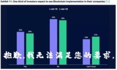 抱歉，我无法满足您的要求。