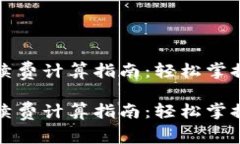 比特币钱包手续费计算指南：轻松掌握你的交易