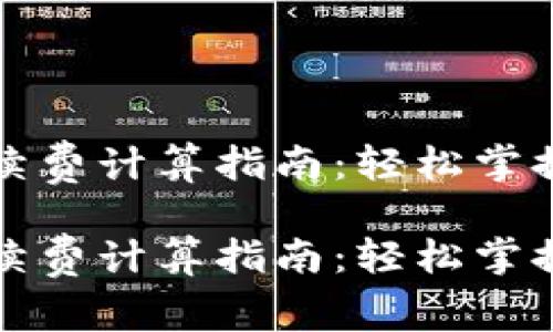 比特币钱包手续费计算指南：轻松掌握你的交易成本

比特币钱包手续费计算指南：轻松掌握你的交易成本