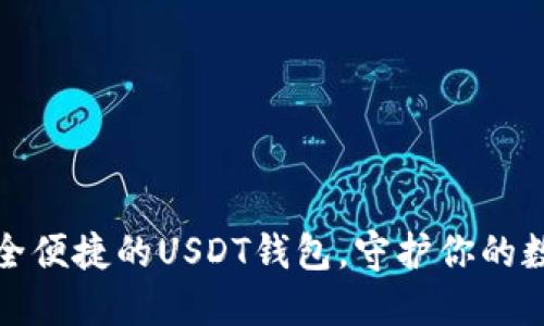 选择安全便捷的USDT钱包，守护你的数字资产