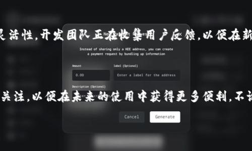 TP钱包为何没有交易所？一探究竟

处理数字货币的各种事务时，TP钱包无疑是一个受欢迎的选择。然而，你可能会发现，在这个功能强大的钱包中，交易所选项并不明显，甚至没有。这让不少用户感到疑惑。为什么TP钱包似乎没有交易所选项呢？下面我们将深入分析其中的原因。

1. TP钱包的设计理念

TP钱包的主要使命是为用户提供一个安全、私密的存储空间，将用户的数字资产保护得妥妥当当。钱包的设计理念着重于简化用户体验，让用户能够快速、方便地进行资产管理和转账。这种简约的用户界面虽然让人一目了然，但也因此可能减少了一些复杂功能的纳入，包括直接与交易所连通的选项。

2. 安全性优先

现如今，数字货币的交易环境充满了各种风险，例如黑客攻击、市场波动等。而TP钱包强调的正是安全性。没有将交易所功能直接集成于钱包中，是为了最大限度地减少潜在的攻击面，保护用户的资产安全。这种设计反映了开发者对于用户安全的深思和重视。

3. 第三方集成的可能性

尽管TP钱包本身没有交易所的功能，但用户仍然可以通过集成第三方交易所进行交易。将钱包和交易所连接起来，可以让用户在不同平台之间轻松切换，进行资产管理和交易。这种灵活性同样吸引了一部分能接受这种操作方式的用户。

4. 用户教育和社区支持

在TP钱包运作的过程中，用户教育显得尤为重要。许多用户可能对如何安全使用钱包、进行交易并不太清楚。为了弥补这一点，TP钱包的开发团队积极参与社区建设，提供各种学习资源，帮助用户掌握如何高效使用钱包，包括如何与交易所互动，数字资产的流动。

5. 使用指南与技巧

那么，对于那些希望在TP钱包中进行交易的用户来说，有什么有用的建议吗？以下是一些技巧，能帮助你更好地使用TP钱包与交易所打交道：

ul
listrong了解资源：/strong仔细阅读TP钱包的使用手册和线上社区的指南，了解如何安全地转账和存储资产。/li
listrong使用兑换功能：/strong一些钱包提供内置的兑换功能，可以在不同的数字货币之间进行转换，这样也能省去直接去交易所的麻烦。/li
listrong保持更新：/strong关注TP钱包的更新和动态，开发团队可能会在新版本中加入交易所功能，及时了解最新消息可以帮助你更好地利用钱包。/li
/ul

6. 未来的发展方向

数字货币行业变化迅速，钱包功能也在不断进化。尽管现在TP钱包不直接集成交易所，但未来的更新可能会带来更多便利性和灵活性。开发团队正在收集用户反馈，以便在新版本中更好地满足不同用户的需求。这一点，是每一位用户都应该积极关注的。

7. 结语

总的来说，TP钱包没有交易所的功能，是其安全性和设计理念的体现。用户可以通过其他途径实现交易，同时还需保持对更新的关注，以便在未来的使用中获得更多便利。不论你是新手还是老手，理解如何最大化利用TP钱包的功能，掌握数字资产管理的窍门，都是提升你数字货币交易体验的关键。 

希望以上的分析能帮助你更好地理解TP钱包，并找到适合自己的交易方式。无论你选择怎样的路径，安全始终是最重要的！