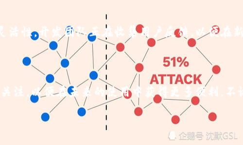 TP钱包为何没有交易所？一探究竟

处理数字货币的各种事务时，TP钱包无疑是一个受欢迎的选择。然而，你可能会发现，在这个功能强大的钱包中，交易所选项并不明显，甚至没有。这让不少用户感到疑惑。为什么TP钱包似乎没有交易所选项呢？下面我们将深入分析其中的原因。

1. TP钱包的设计理念

TP钱包的主要使命是为用户提供一个安全、私密的存储空间，将用户的数字资产保护得妥妥当当。钱包的设计理念着重于简化用户体验，让用户能够快速、方便地进行资产管理和转账。这种简约的用户界面虽然让人一目了然，但也因此可能减少了一些复杂功能的纳入，包括直接与交易所连通的选项。

2. 安全性优先

现如今，数字货币的交易环境充满了各种风险，例如黑客攻击、市场波动等。而TP钱包强调的正是安全性。没有将交易所功能直接集成于钱包中，是为了最大限度地减少潜在的攻击面，保护用户的资产安全。这种设计反映了开发者对于用户安全的深思和重视。

3. 第三方集成的可能性

尽管TP钱包本身没有交易所的功能，但用户仍然可以通过集成第三方交易所进行交易。将钱包和交易所连接起来，可以让用户在不同平台之间轻松切换，进行资产管理和交易。这种灵活性同样吸引了一部分能接受这种操作方式的用户。

4. 用户教育和社区支持

在TP钱包运作的过程中，用户教育显得尤为重要。许多用户可能对如何安全使用钱包、进行交易并不太清楚。为了弥补这一点，TP钱包的开发团队积极参与社区建设，提供各种学习资源，帮助用户掌握如何高效使用钱包，包括如何与交易所互动，数字资产的流动。

5. 使用指南与技巧

那么，对于那些希望在TP钱包中进行交易的用户来说，有什么有用的建议吗？以下是一些技巧，能帮助你更好地使用TP钱包与交易所打交道：

ul
listrong了解资源：/strong仔细阅读TP钱包的使用手册和线上社区的指南，了解如何安全地转账和存储资产。/li
listrong使用兑换功能：/strong一些钱包提供内置的兑换功能，可以在不同的数字货币之间进行转换，这样也能省去直接去交易所的麻烦。/li
listrong保持更新：/strong关注TP钱包的更新和动态，开发团队可能会在新版本中加入交易所功能，及时了解最新消息可以帮助你更好地利用钱包。/li
/ul

6. 未来的发展方向

数字货币行业变化迅速，钱包功能也在不断进化。尽管现在TP钱包不直接集成交易所，但未来的更新可能会带来更多便利性和灵活性。开发团队正在收集用户反馈，以便在新版本中更好地满足不同用户的需求。这一点，是每一位用户都应该积极关注的。

7. 结语

总的来说，TP钱包没有交易所的功能，是其安全性和设计理念的体现。用户可以通过其他途径实现交易，同时还需保持对更新的关注，以便在未来的使用中获得更多便利。不论你是新手还是老手，理解如何最大化利用TP钱包的功能，掌握数字资产管理的窍门，都是提升你数字货币交易体验的关键。 

希望以上的分析能帮助你更好地理解TP钱包，并找到适合自己的交易方式。无论你选择怎样的路径，安全始终是最重要的！