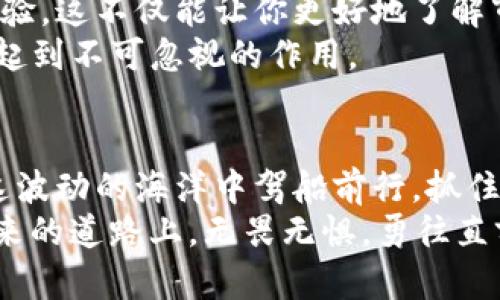 安全地连接你的比特币钱包，迈向数字财富的第一步
比特币, 钱包, 安全/guanjianci

引言：驶向数字金融的海洋
在这个人工智能和区块链技术飞速发展的时代，数字货币如潮水般涌来，而比特币作为其中的佼佼者，吸引了无数追求财富自由的人们。想象一下，晨曦初露，一缕阳光透过窗帘洒在你手中那部闪耀着微光的智能手机上，你正准备连接你的比特币钱包，向虚拟财富世界迈出坚定的一步。这不仅仅是操作，更是一种信仰，一种对未来的期待。

第一步：选择正确的钱包
链条上不同种类的比特币钱包如同市场上的各种美食，挑选对的那一款至关重要。想要在这个金融转型的浪潮中占得先机，首先需要选择一个适合你的比特币钱包。硬件钱包，软件钱包，甚至是在区块链上的在线钱包，每一种都有其独特的人格和气质。
想象一下，硬件钱包如同一扇坚固的门，将你辛辛苦苦积累的比特币牢牢守在家中，只有你知道钥匙的位置；而软件钱包则像是一个随身的背包，方便你走到哪里，带到哪里。这些产品各具特色，选择一个合适你的钱包，仿佛是在挑选一个可以信赖的朋友。

第二步：下载与安装
当你选择好钱包后，立即开始下载与安装的过程。这一环节就像是在一场精彩纷呈的音乐会上，启动程序的瞬间，伴随着一阵期待的乐声，整个世界似乎都在等待着你的一举。大多数钱包提供简单易懂的界面，配合友好的用户指引，让这一过程如同出门前的准备，是时刻都能轻松愉快完成。
正当你注视着进度条缓缓推进，那一瞬间，仿佛时间都停止了，屏幕前的一行字：'欢迎来到比特币的世界'，让你心中燃起熊熊希望，这不仅是财富的象征，更是一种属于无数人的未来梦境。

第三步：创建账户与安全措施
一旦安装完成，你就需要创建一个全新的账户。想象这个过程就像是在播种一颗希望的种子，你轻轻输入个人信息，设定一个强而有力的密码，犹如为那颗种子浇灌养分，让它在未来的阳光下茁壮成长。
安全措施至关重要，记住，在数字货币的池塘中，保护自己的资产，就如同保护心爱的花园。在选择密码时，避免使用过于简单的组合，想想那些意想不到的字符或是数字，让不速之客无所遁形。

第四步：连接钱包与区块链
接下来，启动你的钱包并连接到区块链。在这一瞬间，你仿佛置身于一场奇妙的冒险，万千数据透过电流如同流星般划过天际，连接在了一起。等待的时刻，你手中的设备如同一张巨大的网，撒向那个充满神秘的比特币世界。
在这个过程中，你可能会看到一些令人眼花缭乱的数字与图形，心中暗涌的兴奋感让人无法自已。这一连接不仅仅是技术上的实现，更是精神上的契约，你将自己与这一个不断壮大的新的金融生态系统紧紧相连。

第五步：确认连接后的状态
连接成功后，审视一下你的比特币钱包，就像是在镜子中欣赏自己全新的一面。进入钱包界面，各项信息都在你的掌控之中，价格曲线波动、资产总额、交易历史，无不通过清晰的图表展示在你眼前。
这个时候，或许你可以激励自己，制定一些新的目标，比如开始小额投资，分享经验，甚至是关注有关区块链的最新动向。无论你选择何种方式，记得每一次点击与滑动，都将为你向未来铺平道路。

第六步：认识并规避风险
在这个光鲜亮丽的数字货币网络中，也藏着无数不为人知的暗礁和漩涡。为了在这广阔的海洋中安全航行，了解并规避风险是每个投资者的必修课。做足功课，提前研究市场，留意价格波动及项目的动态，才能在风云变幻的比特币世界中稳步前行。
想象一下，当你遇到一些看似诱人的投资机会时，有时它们就像晴天的黑云，掩饰在财富的背后。保持警惕，及时调整你的投资策略，将自身的风险降到最低，这不仅是学会聪明投资的技巧，更是让你在未来的市场中游刃有余的资本。

第七步：拓展你的社区与知识
比特币并不孤单，整个生态系统中还有无数志同道合的投资者和技术爱好者。加入相关的在线社区，如论坛和社交媒体群组，分享你的故事，学习他人的经验，这不仅能让你更好地了解市场，还能建立起一个属于你的虚拟家园。
在这片知识的海洋中，或许你会结识到一些志同道合的朋友，彼此分享经验，在这个不断更新的领域中，不断拓展视野。相信，它们之于你的财富成长，也会起到不可忽视的作用。

结尾：开启你的财富之旅
终于，随着你成功连接到比特币钱包，打开了藏宝的闸门，未来的财富旅程等待着你去探索。记得，初涉这个数字领域时保持乐观与热情，慢慢学习如何在这波动的海洋中驾船前行，抓住属于你的旷世机遇。
在这个奇妙的旅途中，期待每一次的成功，都如同在蔚蓝的天空中绽放的烟花，璀璨夺目；每一次的失败，都是前行路上印记的旗帜，提醒你不断成长。在未来的道路上，无畏无惧，勇往直前，掌控自己的财富人生吧！