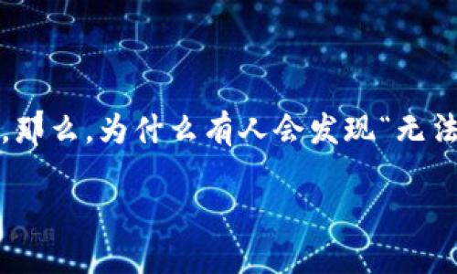 在比特币的数字技术世界中，钱包是每位用户不可或缺的工具。它不仅是储存比特币的地方，更像是你与虚拟货币世界的桥梁。然而，面对钱包的创建过程，一些用户可能会感到困惑、挫折，甚至无助。那么，为什么有人会发现“无法创建比特币钱包”？这个问题背后有哪些潜在的原因？接下来，我们将深入探讨这一议题，提供一些可行的解决方案，并希望能够帮助每位希望踏入比特币领域的用户顺利开启他们的数字货币之旅。

轻松创建比特币钱包：告别创建烦恼的实用指南