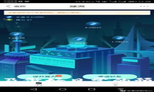 如何解决USDT钱包未显示转账记录的问题

在现代数字货币交易中，USDT（Tether）作为一种广受欢迎的稳定币，越来越多的人开始使用它来进行资金的转移和价值储存。然而，有时我们可能会发现自己在钱包中无法看到转账记录，这是一个常见的问题。本文将细致探讨USDT钱包中转账记录不显示的原因，并提供切实可行的解决方案。

理解USDT转账的基础

在深入分析问题之前，我们首先需要了解USDT转账的基本原理。USDT是一种基于区块链技术的数字资产，它的转账记录是通过区块链进行记录和验证的。当我们向其他地址发送USDT时，这个交易会被打包进一个区块中，并在网络中传播。如果一切顺利，交易就会被记录在区块链上，任何人都可以通过区块链浏览器查看这笔交易的详情。

转账记录不显示的原因

在一个USDT钱包中，你可能会遇到以下几种情况，导致转账记录无法显示：

ul
    listrong钱包同步问题：/strong许多数字钱包需要与区块链同步，如果你的钱包没有及时同步，就可能看不到最新的交易记录。/li
    listrong不同的网络：/strongUSDT可以在多种区块链上进行交易（如Ethereum、Tron等），你的钱包可能配置了错误的网络，导致无法显示转账记录。/li
    listrong交易状态未确认：/strong如果你的交易处于未确认状态，那么在某些钱包中，它可能暂时不会显示，直到交易得到网络确认。/li
    listrong钱包软件bug：/strong一些钱包在更新后可能会出现bug，导致数据无法正常显示。/li
/ul

如何解决这个问题

有鉴于以上原因，当你在USDT钱包中看不到转账记录时，可以尝试以下几种解决方案：

h41. 检查网络状态/h4

首先，确保你的网络连接是良好的。如果你在使用网络钱包，尝试切换到不同的网络环境。若你在使用本地钱包，确认你的设备已经连接到互联网，并能够稳定访问区块链。

h42. 更新或重新启动钱包/h4

如果你的钱包软件有更新，尝试进行更新，以修复可能的bug。如果仍然存在问题，尝试重新启动钱包应用，通常可以强制它重新同步区块链数据。

h43. 手动同步/h4

一些钱包提供手动同步功能，检查你的钱包设置是否有此选项，若有，尝试单击手动同步。等待一段时间，让钱包从区块链中获取最新的数据。

h44. 查询区块链浏览器/h4

如果你仍然无法在钱包中看到转账记录，建议使用区块链浏览器，如Etherscan（如果是以太坊的USDT）或TronScan（如果是波场的USDT），手动输入你的交易哈希值（Transaction Hash）或你的钱包地址，查看交易状态。

h45. 联系钱包客服/h4

如果以上方法都无法解决问题，建议直接联系钱包的客服支持。他们通常能提供更专业的技术支持，帮助你解决问题。

预防未来问题的措施

为了避免将来再次出现USDT钱包看不到转账记录的情况，以下建议或许能够帮助你：

ul
    listrong选择稳定性高的钱包软件：/strong使用知名度高、口碑良好的数字钱包，通常它们会有更好的稳定性和用户支持。/li
    listrong定期备份钱包：/strong确保你定期备份你的钱包，以防数据丢失或发生其他意外情况。/li
    listrong关注钱包更新：/strong保持对钱包软件的关注，及时更新到最新版本，以确保你拥有最新的功能和bug修复。/li
    listrong学习基础知识：/strong了解一些区块链的基本知识，能帮助你更好地理解数字资产的运作，有助于更快找到问题的关键。/li
/ul

总结

在使用USDT钱包的过程中，遇到转账记录不显示的问题虽然让人感到困惑与焦虑，但大多数情况下都能通过简单的操作进行解决。同时，理解转账的基本原理以及做好日常的预防措施，可以有效减少此类问题的发生。希望本文能够帮助到你，让你的数字货币之旅更加顺畅无阻。