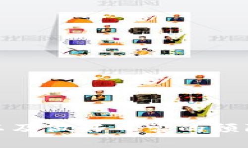 如何解决USDT钱包未显示转账记录的问题

在现代数字货币交易中，USDT（Tether）作为一种广受欢迎的稳定币，越来越多的人开始使用它来进行资金的转移和价值储存。然而，有时我们可能会发现自己在钱包中无法看到转账记录，这是一个常见的问题。本文将细致探讨USDT钱包中转账记录不显示的原因，并提供切实可行的解决方案。

理解USDT转账的基础

在深入分析问题之前，我们首先需要了解USDT转账的基本原理。USDT是一种基于区块链技术的数字资产，它的转账记录是通过区块链进行记录和验证的。当我们向其他地址发送USDT时，这个交易会被打包进一个区块中，并在网络中传播。如果一切顺利，交易就会被记录在区块链上，任何人都可以通过区块链浏览器查看这笔交易的详情。

转账记录不显示的原因

在一个USDT钱包中，你可能会遇到以下几种情况，导致转账记录无法显示：

ul
    listrong钱包同步问题：/strong许多数字钱包需要与区块链同步，如果你的钱包没有及时同步，就可能看不到最新的交易记录。/li
    listrong不同的网络：/strongUSDT可以在多种区块链上进行交易（如Ethereum、Tron等），你的钱包可能配置了错误的网络，导致无法显示转账记录。/li
    listrong交易状态未确认：/strong如果你的交易处于未确认状态，那么在某些钱包中，它可能暂时不会显示，直到交易得到网络确认。/li
    listrong钱包软件bug：/strong一些钱包在更新后可能会出现bug，导致数据无法正常显示。/li
/ul

如何解决这个问题

有鉴于以上原因，当你在USDT钱包中看不到转账记录时，可以尝试以下几种解决方案：

h41. 检查网络状态/h4

首先，确保你的网络连接是良好的。如果你在使用网络钱包，尝试切换到不同的网络环境。若你在使用本地钱包，确认你的设备已经连接到互联网，并能够稳定访问区块链。

h42. 更新或重新启动钱包/h4

如果你的钱包软件有更新，尝试进行更新，以修复可能的bug。如果仍然存在问题，尝试重新启动钱包应用，通常可以强制它重新同步区块链数据。

h43. 手动同步/h4

一些钱包提供手动同步功能，检查你的钱包设置是否有此选项，若有，尝试单击手动同步。等待一段时间，让钱包从区块链中获取最新的数据。

h44. 查询区块链浏览器/h4

如果你仍然无法在钱包中看到转账记录，建议使用区块链浏览器，如Etherscan（如果是以太坊的USDT）或TronScan（如果是波场的USDT），手动输入你的交易哈希值（Transaction Hash）或你的钱包地址，查看交易状态。

h45. 联系钱包客服/h4

如果以上方法都无法解决问题，建议直接联系钱包的客服支持。他们通常能提供更专业的技术支持，帮助你解决问题。

预防未来问题的措施

为了避免将来再次出现USDT钱包看不到转账记录的情况，以下建议或许能够帮助你：

ul
    listrong选择稳定性高的钱包软件：/strong使用知名度高、口碑良好的数字钱包，通常它们会有更好的稳定性和用户支持。/li
    listrong定期备份钱包：/strong确保你定期备份你的钱包，以防数据丢失或发生其他意外情况。/li
    listrong关注钱包更新：/strong保持对钱包软件的关注，及时更新到最新版本，以确保你拥有最新的功能和bug修复。/li
    listrong学习基础知识：/strong了解一些区块链的基本知识，能帮助你更好地理解数字资产的运作，有助于更快找到问题的关键。/li
/ul

总结

在使用USDT钱包的过程中，遇到转账记录不显示的问题虽然让人感到困惑与焦虑，但大多数情况下都能通过简单的操作进行解决。同时，理解转账的基本原理以及做好日常的预防措施，可以有效减少此类问题的发生。希望本文能够帮助到你，让你的数字货币之旅更加顺畅无阻。