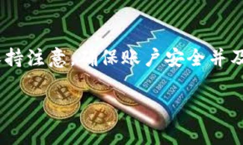 t p钱包（TP Wallet）通常提供查看交易记录的功能，帮助用户跟踪过去的交易历史。以下是一些常见的方法来查看您在TP钱包中的交易记录：

如何查看交易记录
1. **打开TP钱包**：首先，您需要在手机或电脑上打开TP钱包应用或客户端。

2. **登录账户**：输入您的账户信息进行登录，确保您使用的是与交易相关的账户。

3. **导航到交易记录**：在主界面上，通常会有一个“交易”或“历史记录”的选项。点击进入。

4. **浏览记录**：在交易记录页面，您可以查看所有的过去交易，包括发送和接收的金额、时间戳、交易ID等信息。

筛选与搜索功能
为了更方便地找到特定的交易记录，TP钱包通常会提供筛选或搜索功能。您可以按日期、金额等进行筛选，或直接输入关键字来查找特定交易。

注意事项
如果您在TP钱包中找不到交易记录，可能是由于以下原因：
1. **网络连接问题**：确保您的设备连接到互联网，有时因网络不稳定无法显示历史记录。

2. **版本问题**：确保您的TP钱包应用是最新版本，旧版可能存在bug导致无法正常显示交易记录。

3. **账户安全**：如果您发现无法访问交易记录，可能是由于账户异常或安全问题，建议及时联系TP钱包的客服。

总结
通常情况下，TP钱包会提供查看之前交易记录的功能，帮助用户更好地管理资产。然而，用户需要保持注意，确保账户安全并及时更新应用版本。这样可以更顺利地查看您的交易历史，确保您的每一笔交易都能得到妥善管理。

如需获取更详细的信息或具体操作步骤，可以参考TP钱包的官方帮助文档或联系客服支持。