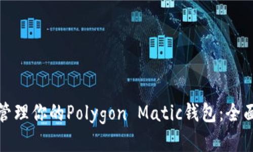 安全管理你的Polygon Matic钱包：全面指南